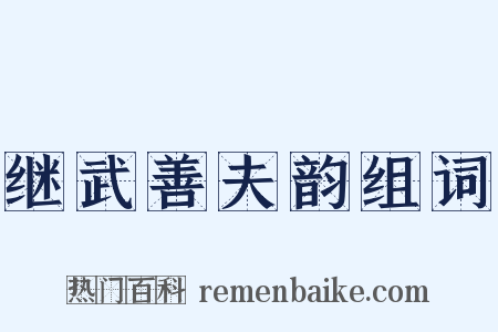 继武善夫韵组词是什么意思的图片